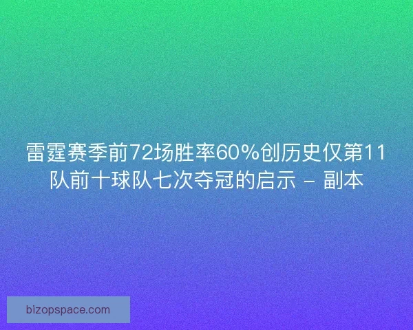 雷霆赛季前72场胜率60%创历史仅第11队前十球队七次夺冠的启示 - 副本