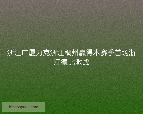 浙江广厦力克浙江稠州赢得本赛季首场浙江德比激战