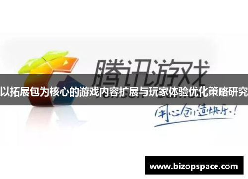 以拓展包为核心的游戏内容扩展与玩家体验优化策略研究