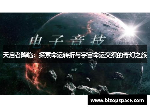 天启者降临：探索命运转折与宇宙命运交织的奇幻之旅